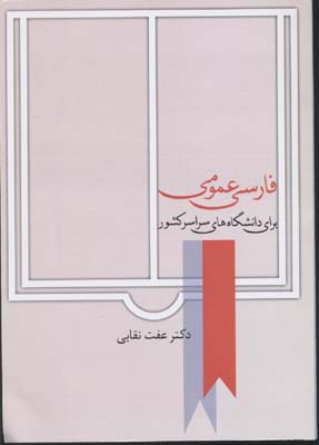 فارسی عمومی برای دانشگاه‌های سراسر کشور